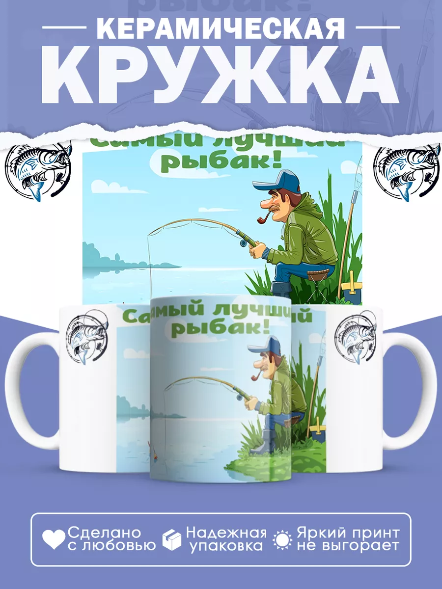 Керамическая кружка Самый лучший рыбак!