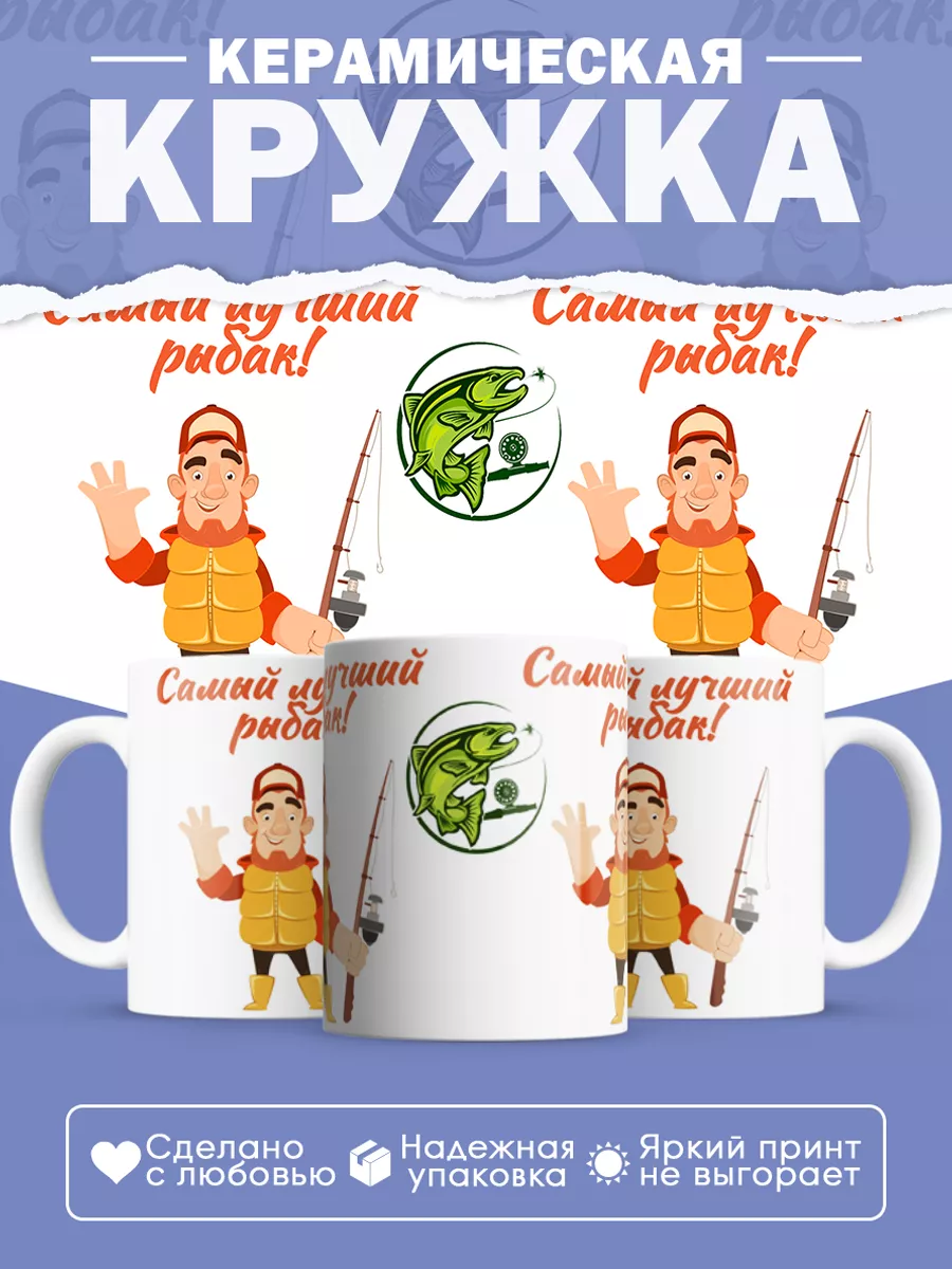 Керамическая кружка Самый лучший рыбак!