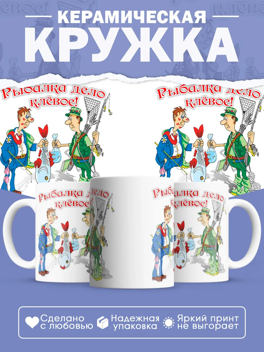 Керамическая кружка Рыбалка дело клёвое!