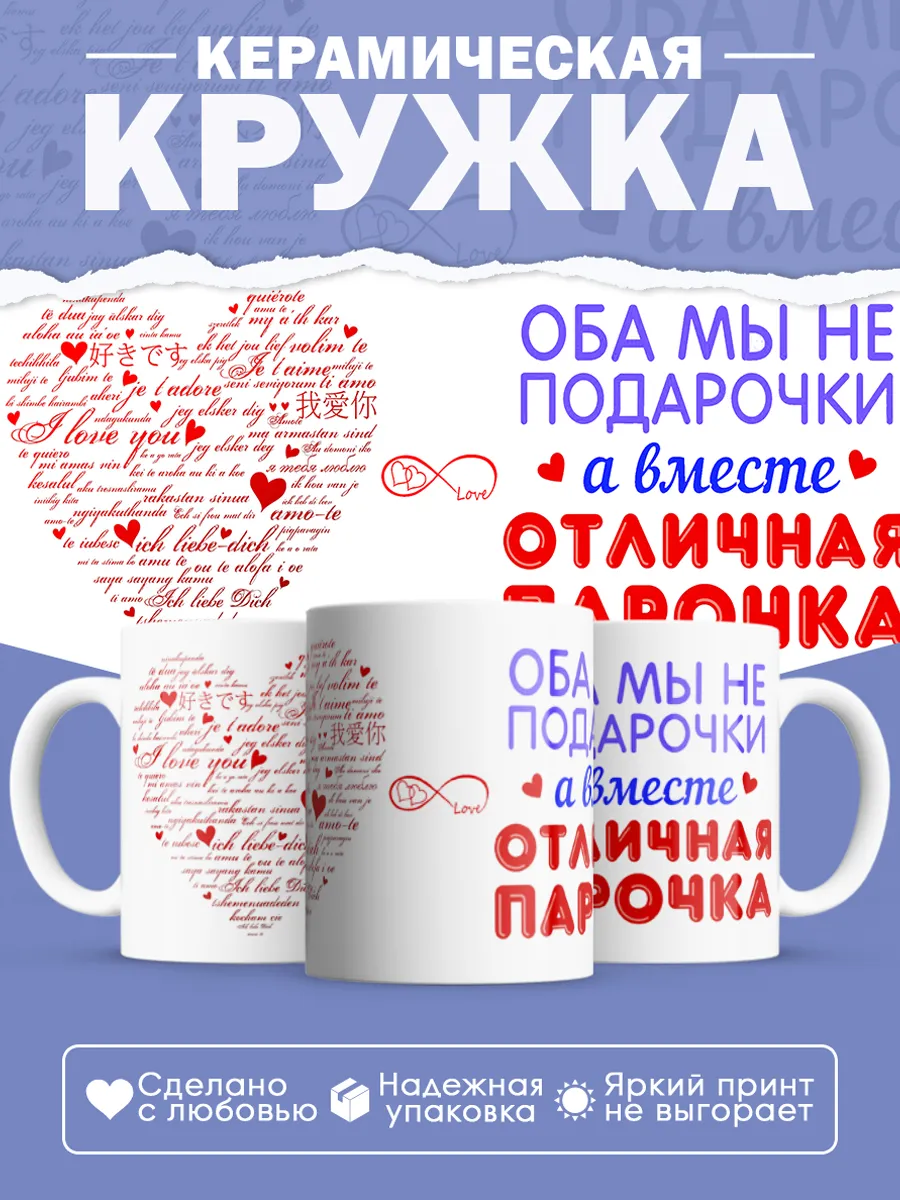 Керамическая кружка Оба мы не подарочки