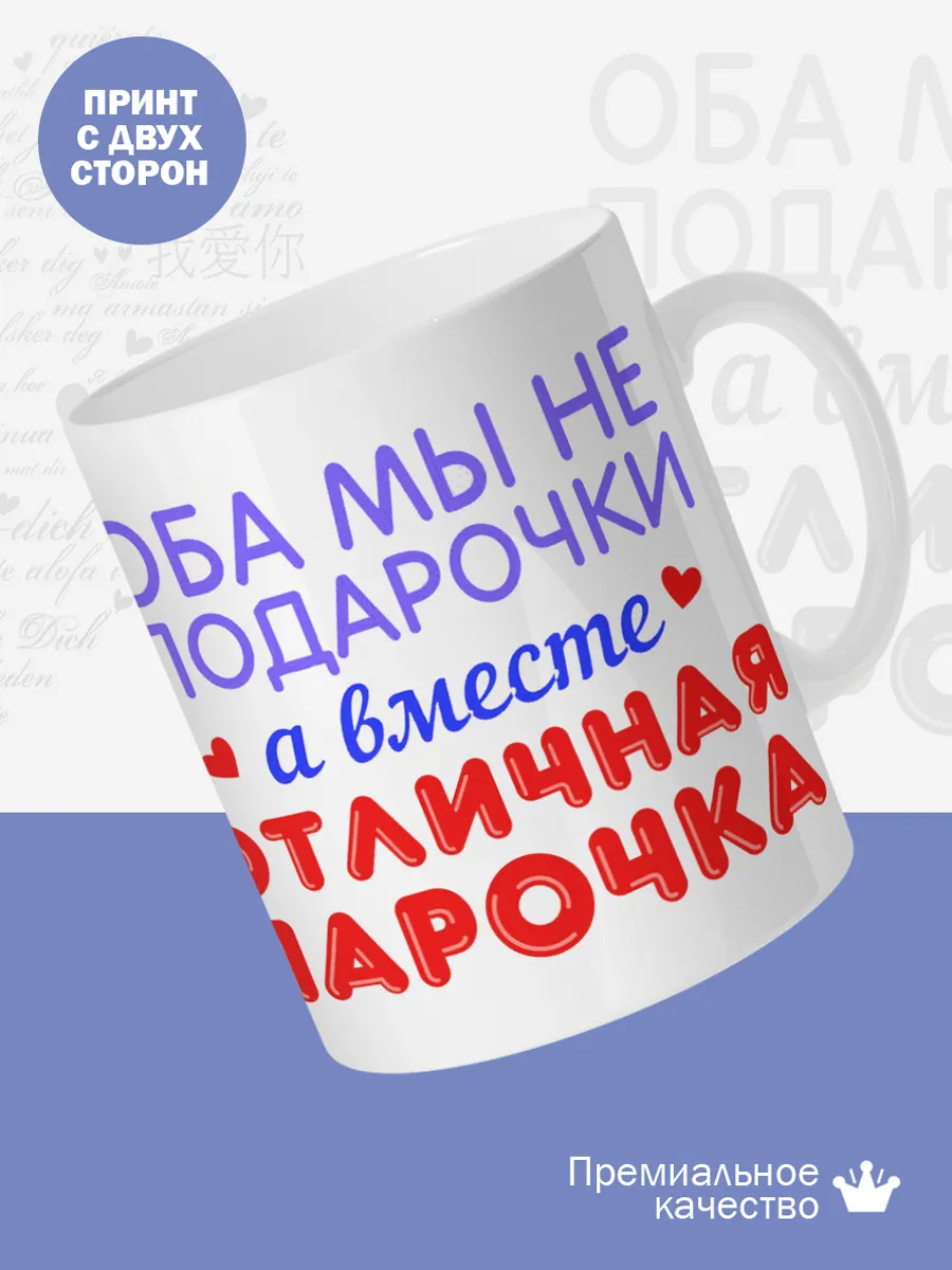 Керамическая кружка Оба мы не подарочки — фото 2