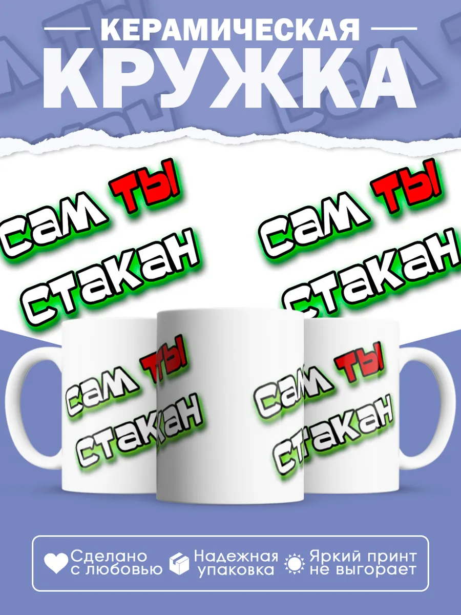 Керамическая кружка Сам ты стакан