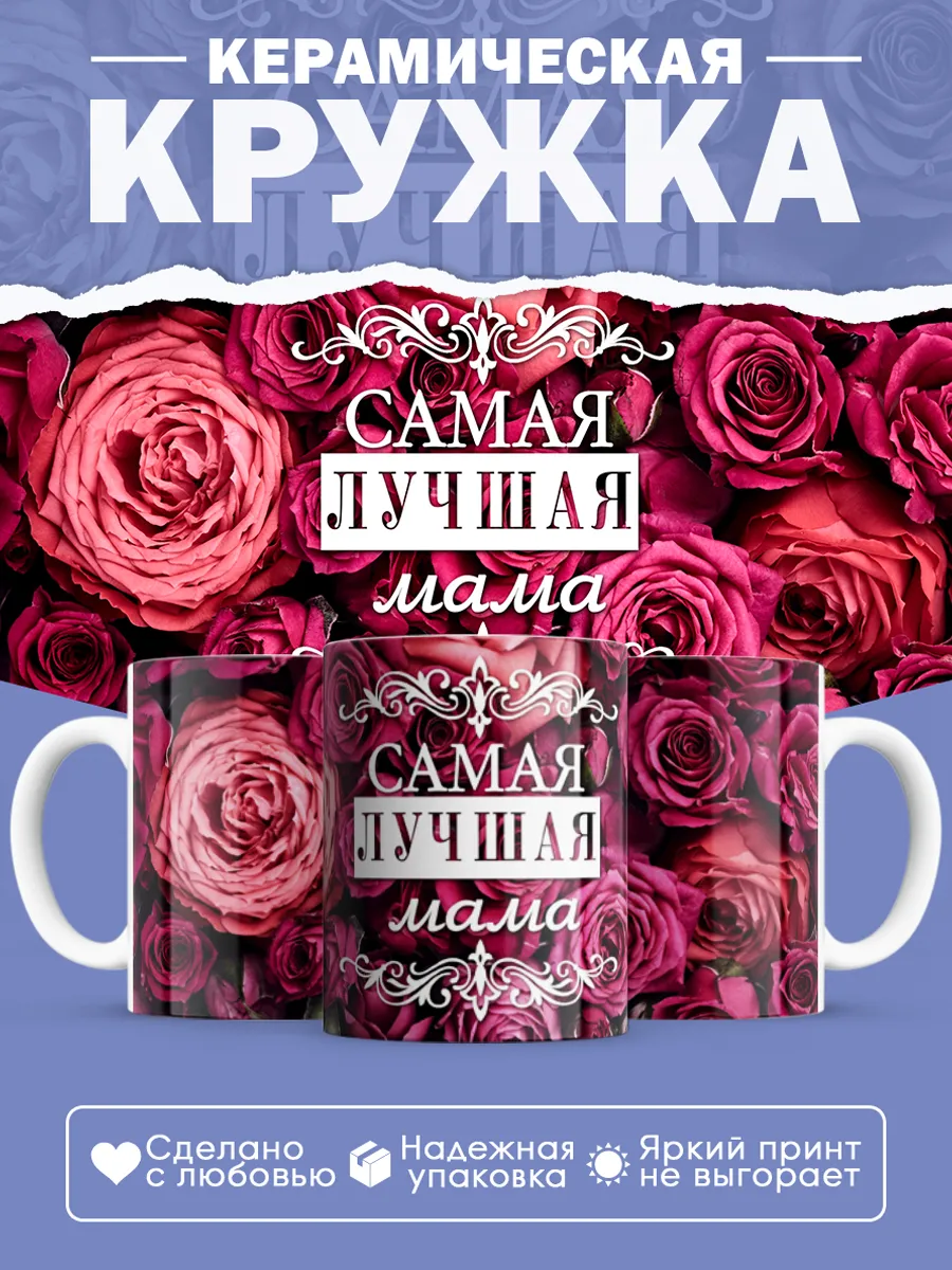 Керамическая кружка Самая лучшая мама