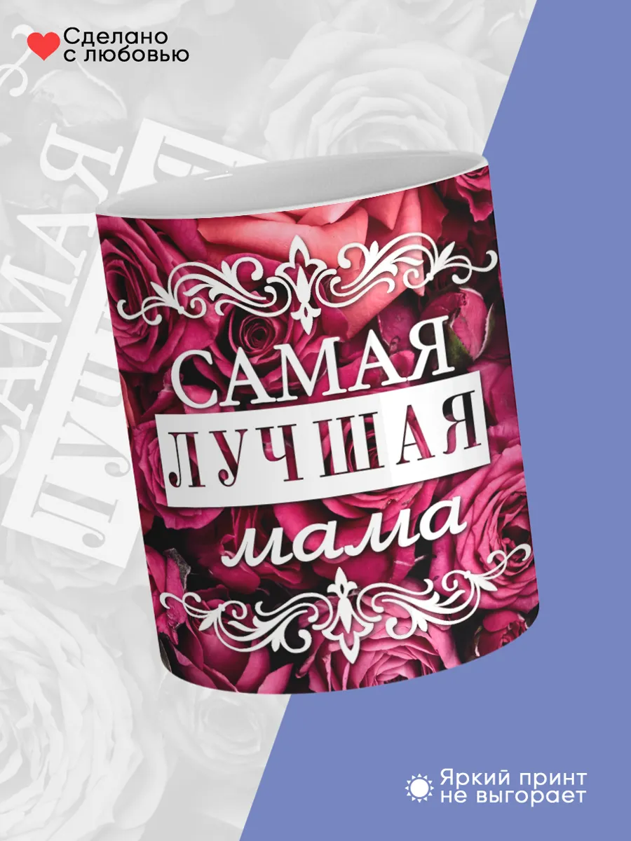 Керамическая кружка Самая лучшая мама — фото 4