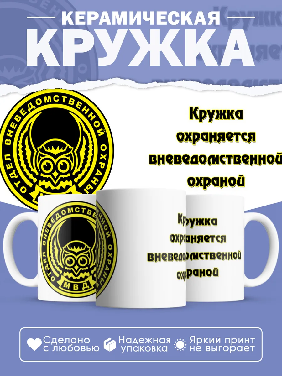 Керамическая кружка Охраняется вневедомственной охраной