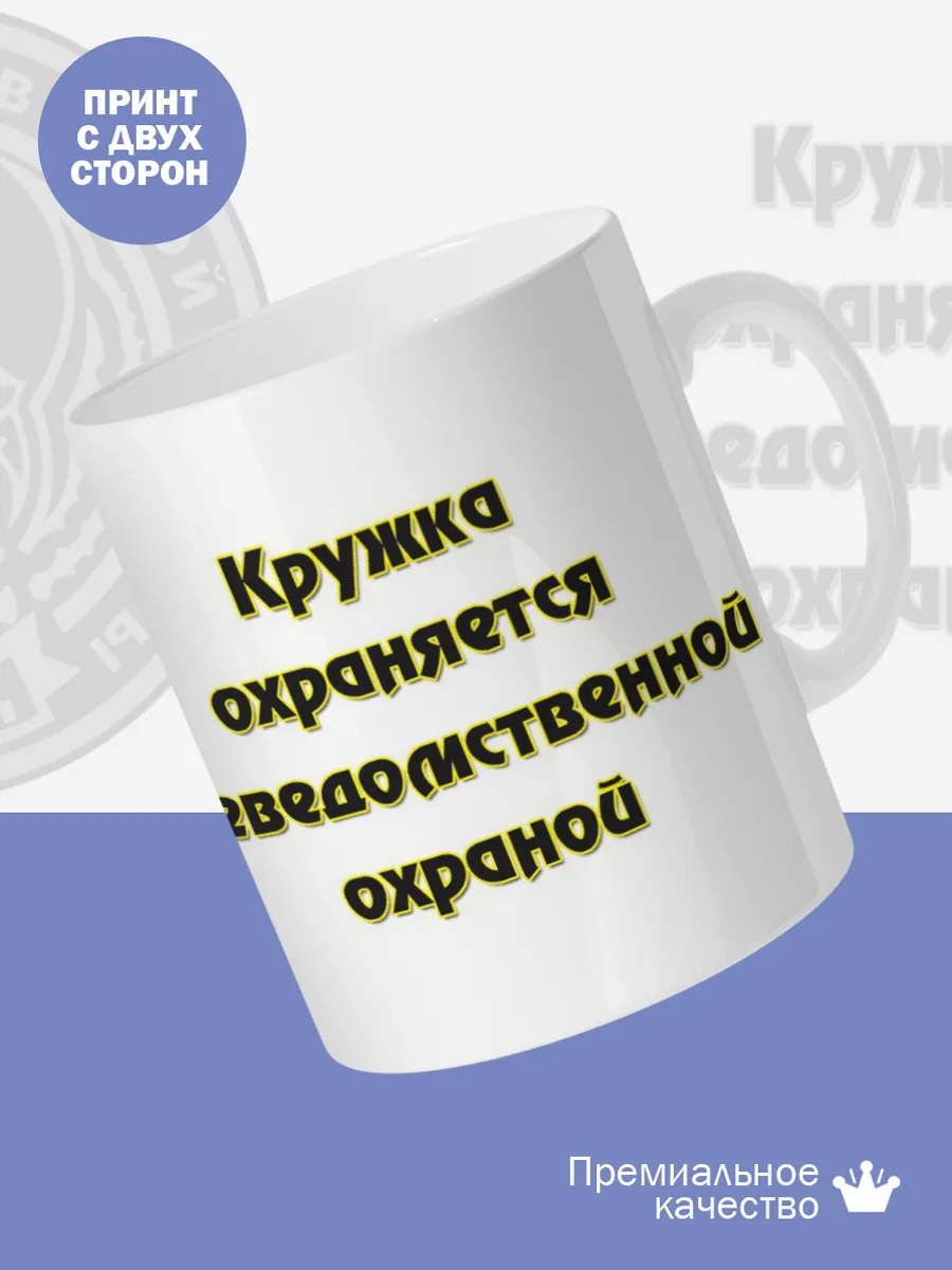Керамическая кружка Охраняется вневедомственной охраной — фото 2