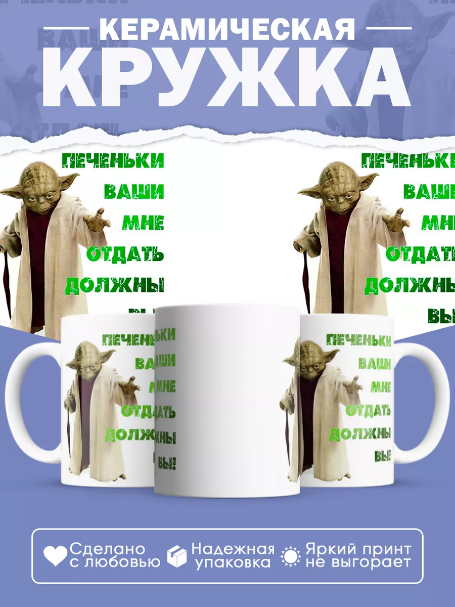 Керамическая кружка Печеньки ваши мне отдать должны вы