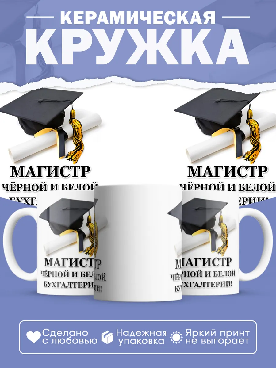 Керамическая кружка Магистр бухгалтерии — фото 1