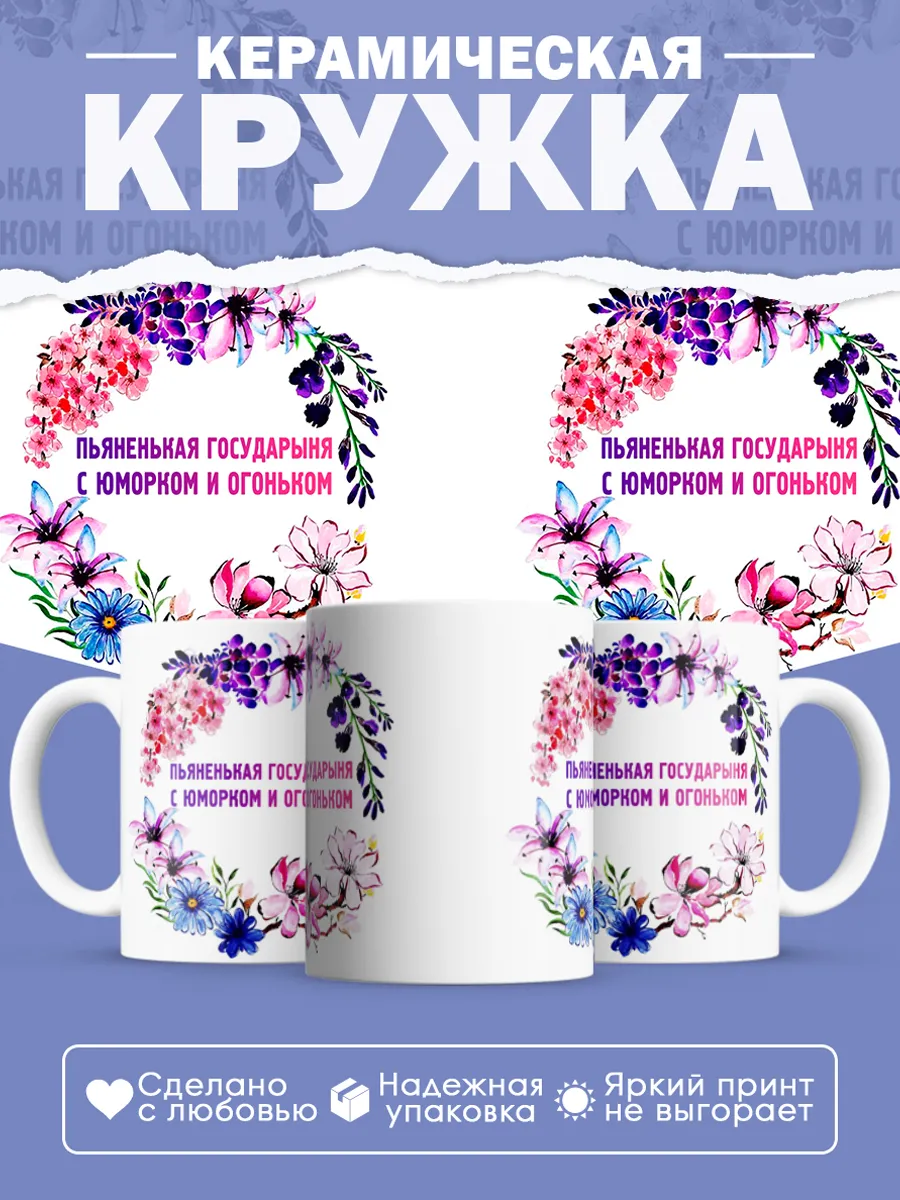 Керамическая кружка Пьяненькая государыня с юморком