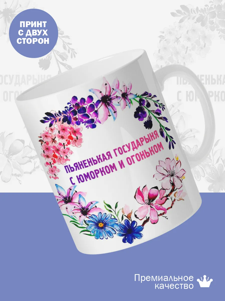 Керамическая кружка Пьяненькая государыня с юморком — фото 2