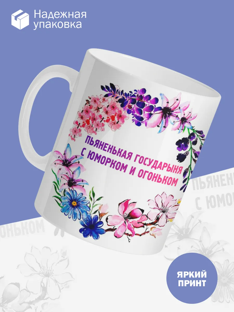 Керамическая кружка Пьяненькая государыня с юморком — фото 3