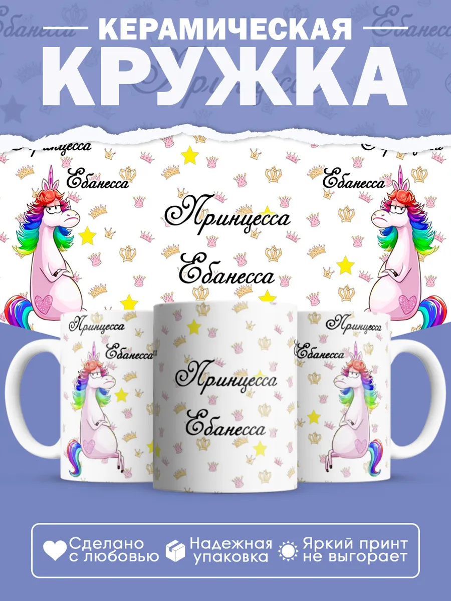 Керамическая кружка Принцесса
