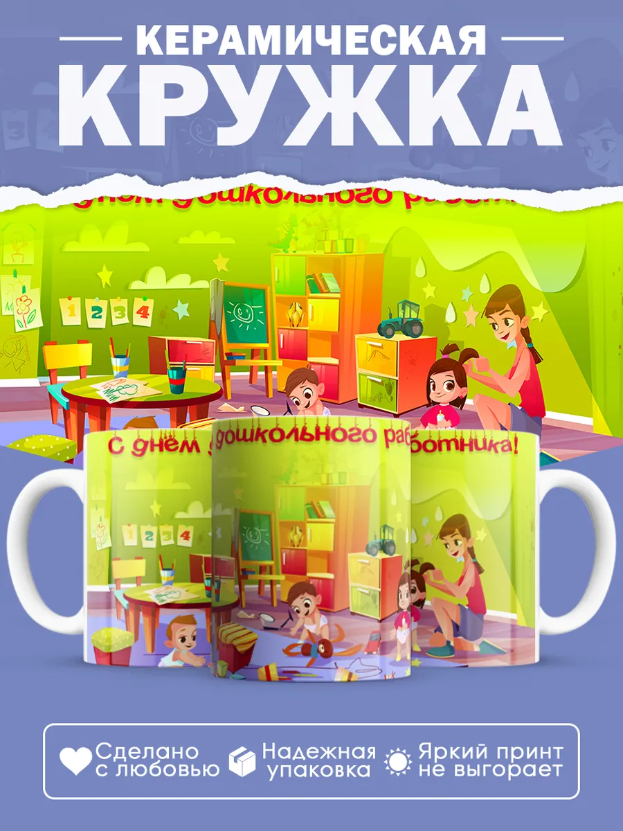 Керамическая кружка С днем дошкольного работника