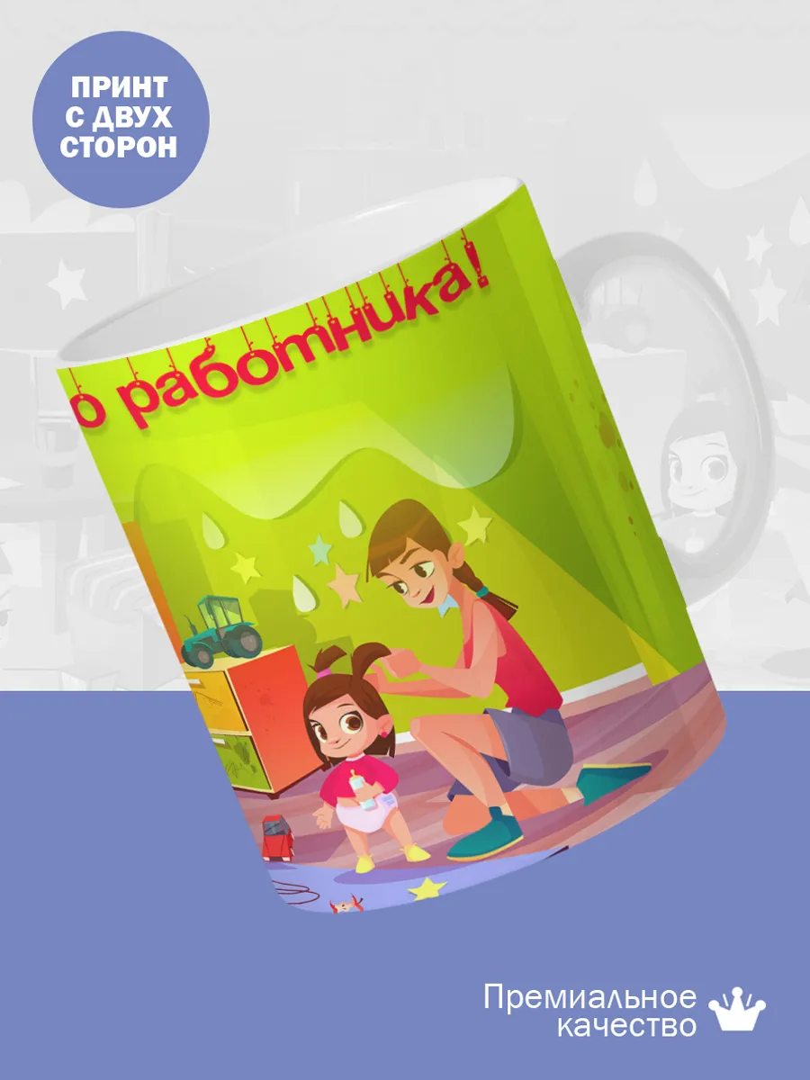 Керамическая кружка С днем дошкольного работника — фото 2