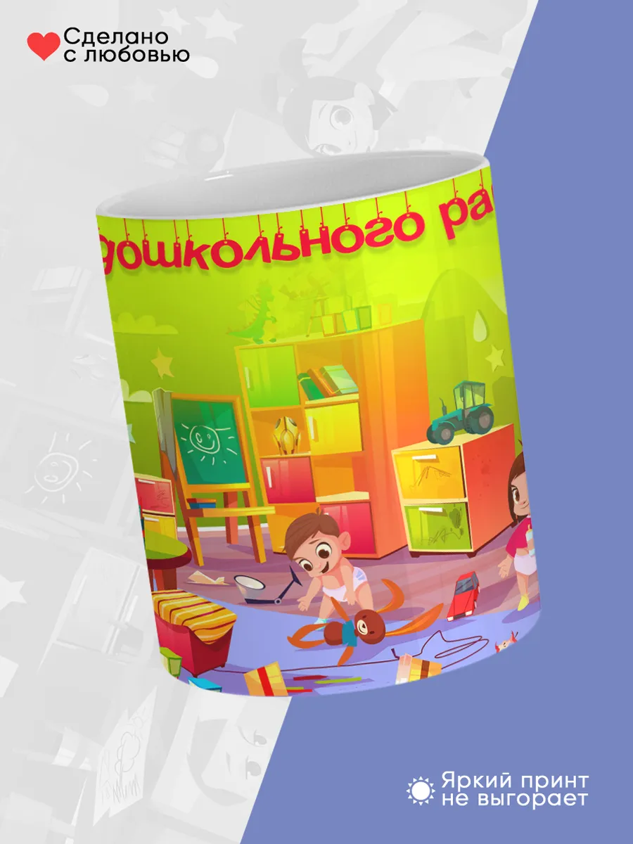 Керамическая кружка С днем дошкольного работника — фото 4