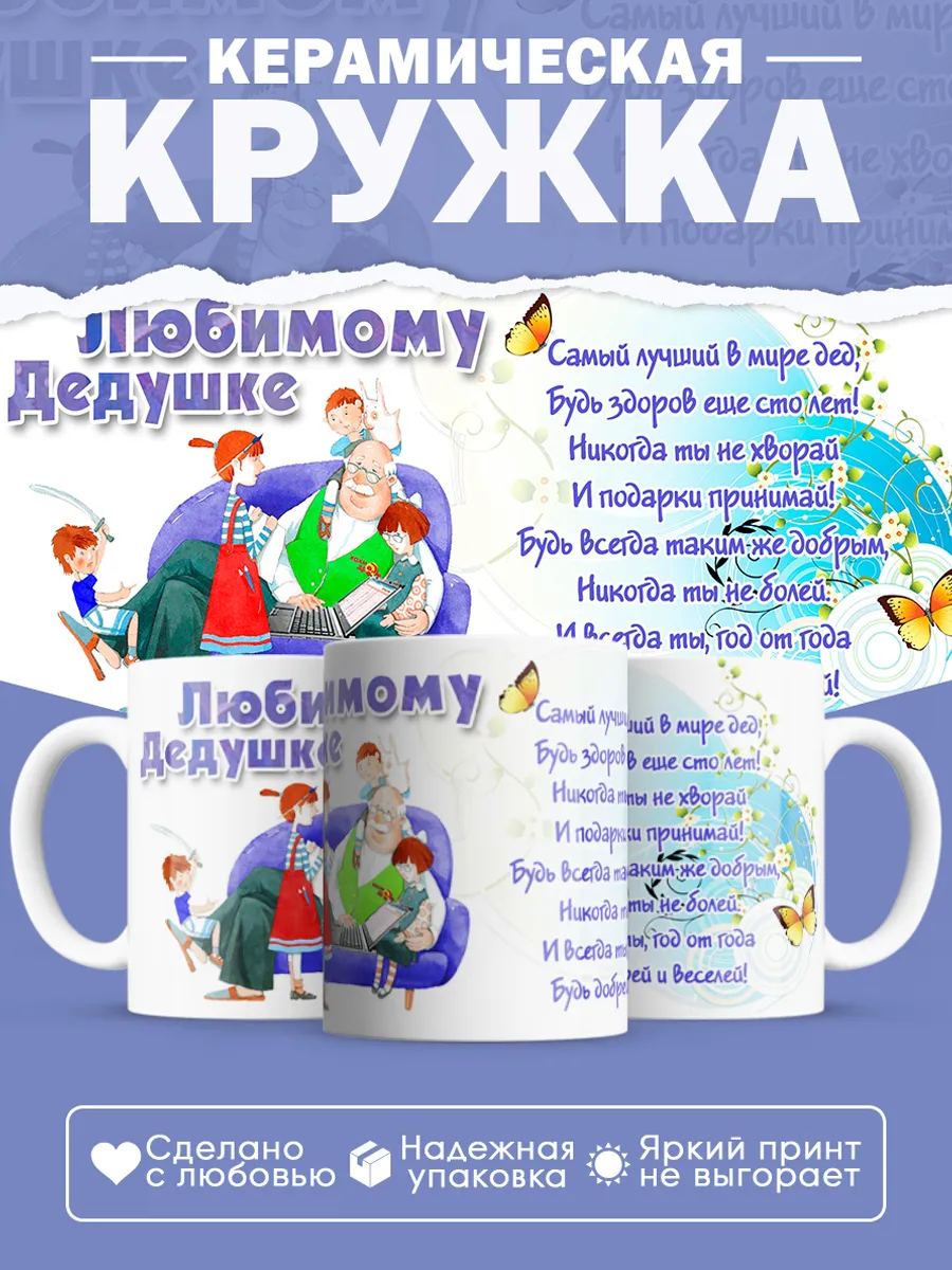 Керамическая кружка Любимому дедушке — фото 1