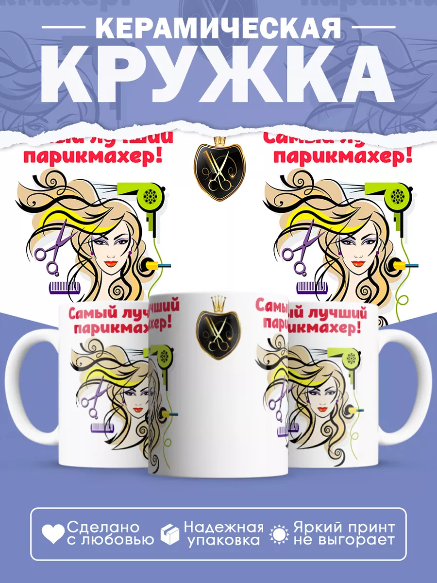 Керамическая кружка Самый лучший парикмахер!
