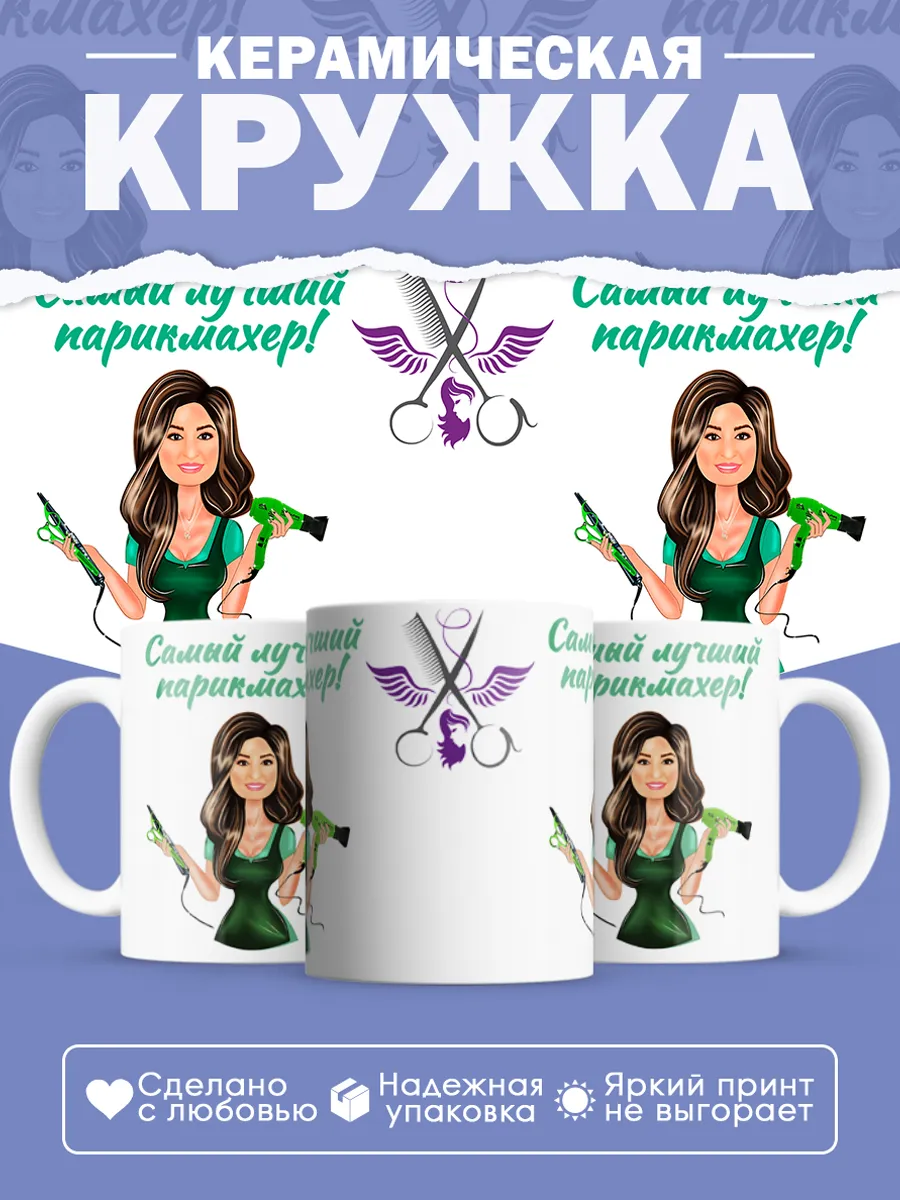 Керамическая кружка Самый лучший парикмахер!