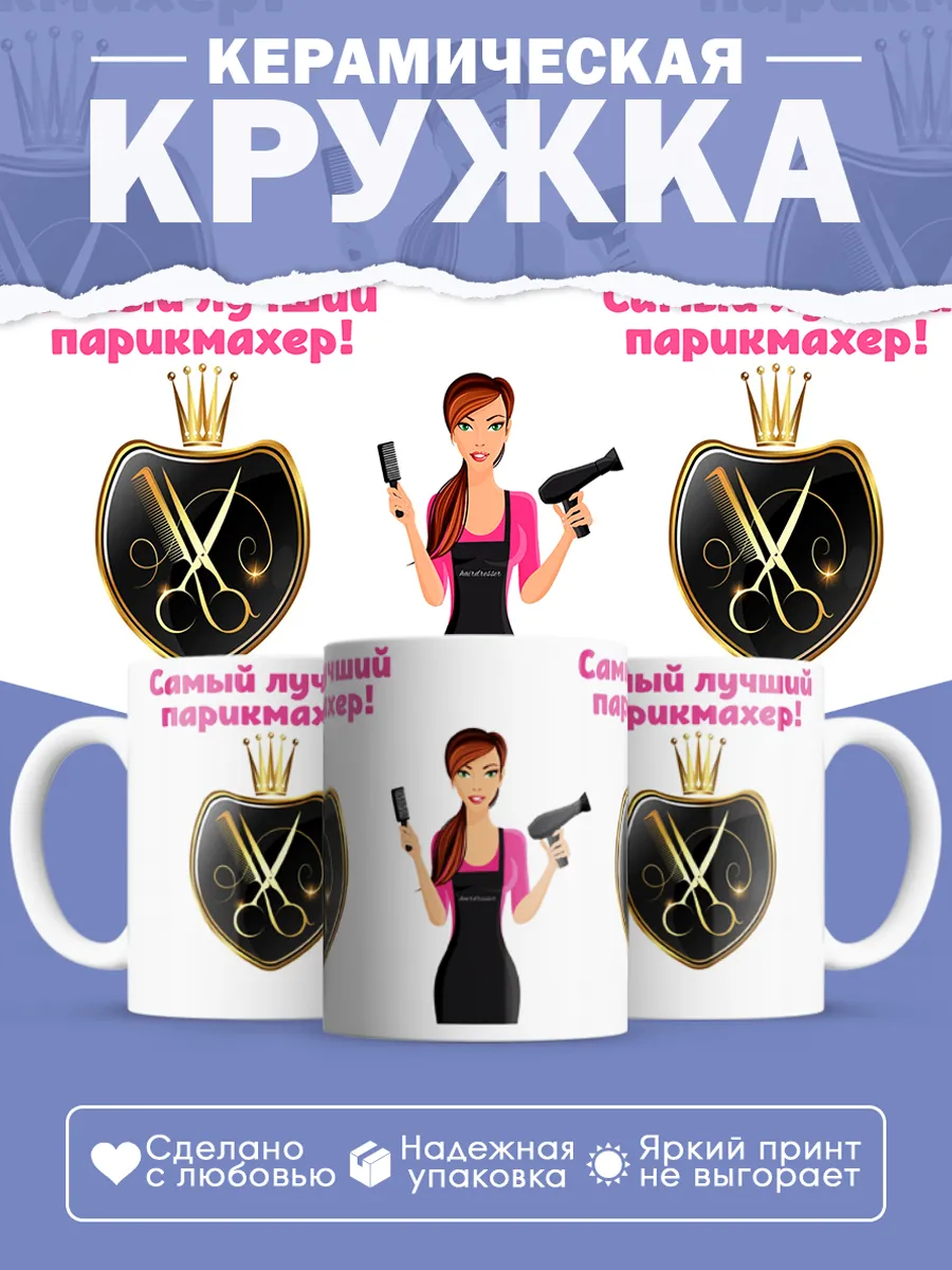 Керамическая кружка Самый лучший парикмахер!