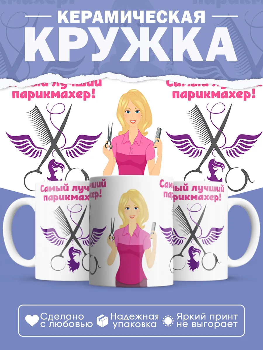 Керамическая кружка Самый лучший парикмахер!