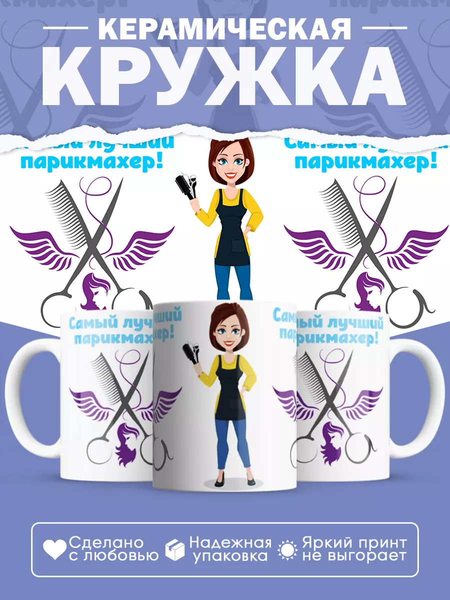 Керамическая кружка Самый лучший парикмахер!