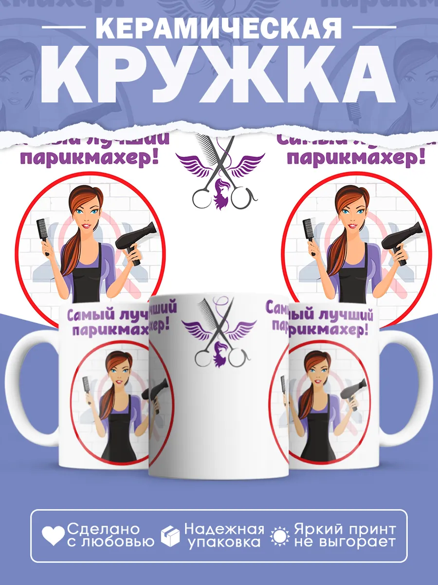 Керамическая кружка Самый лучший парикмахер!