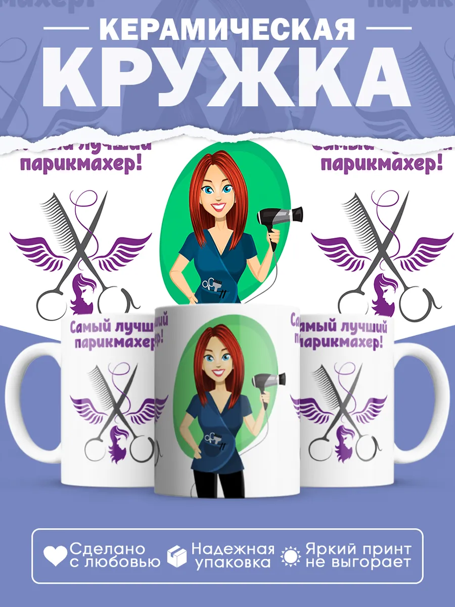 Керамическая кружка Самый лучший парикмахер!