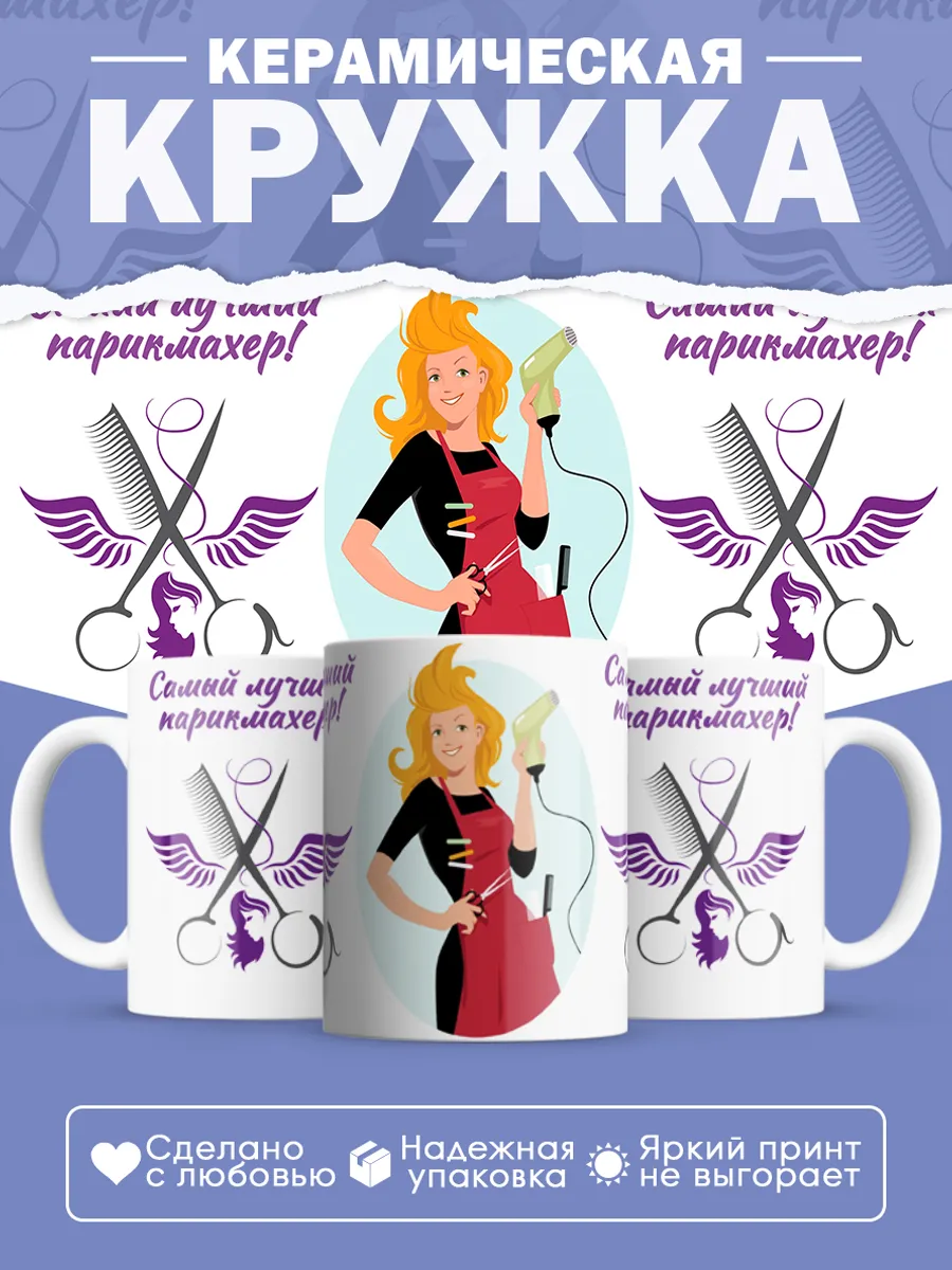 Керамическая кружка Самый лучший парикмахер!