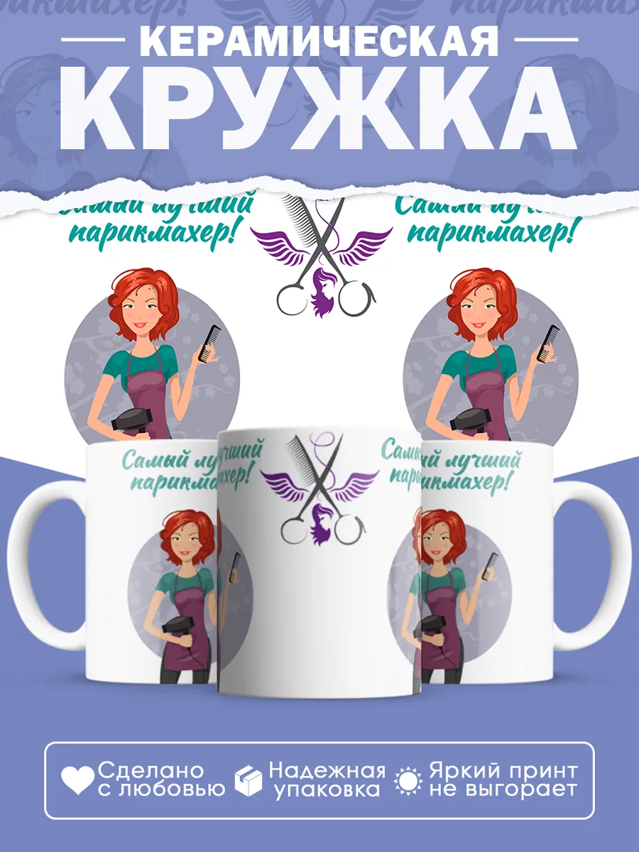 Керамическая кружка Самый лучший парикмахер!