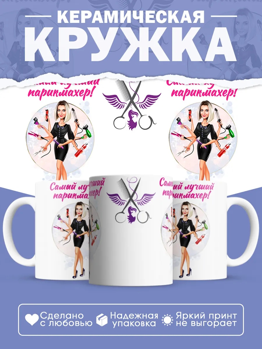 Керамическая кружка Самый лучший парикмахер!