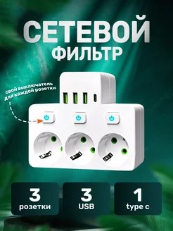 Тройник для розетки электрический сетевой фильтр с USB "Свет&Сад" 270977546 купить за 952 ₽ в интернет-магазине Wildberries