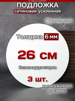 Подложка под торт 26 см