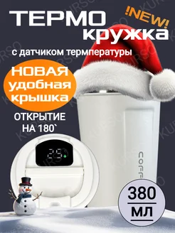 Термокружка с датчиком температуры KURSO 270990710 купить за 798 ₽ в интернет-магазине Wildberries