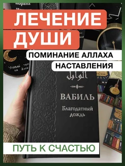 Вабиль. Благодатный дождь. Исламские книги