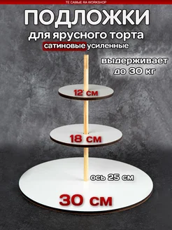 Подложка для ярусного торта двусторонняя 6мм набор