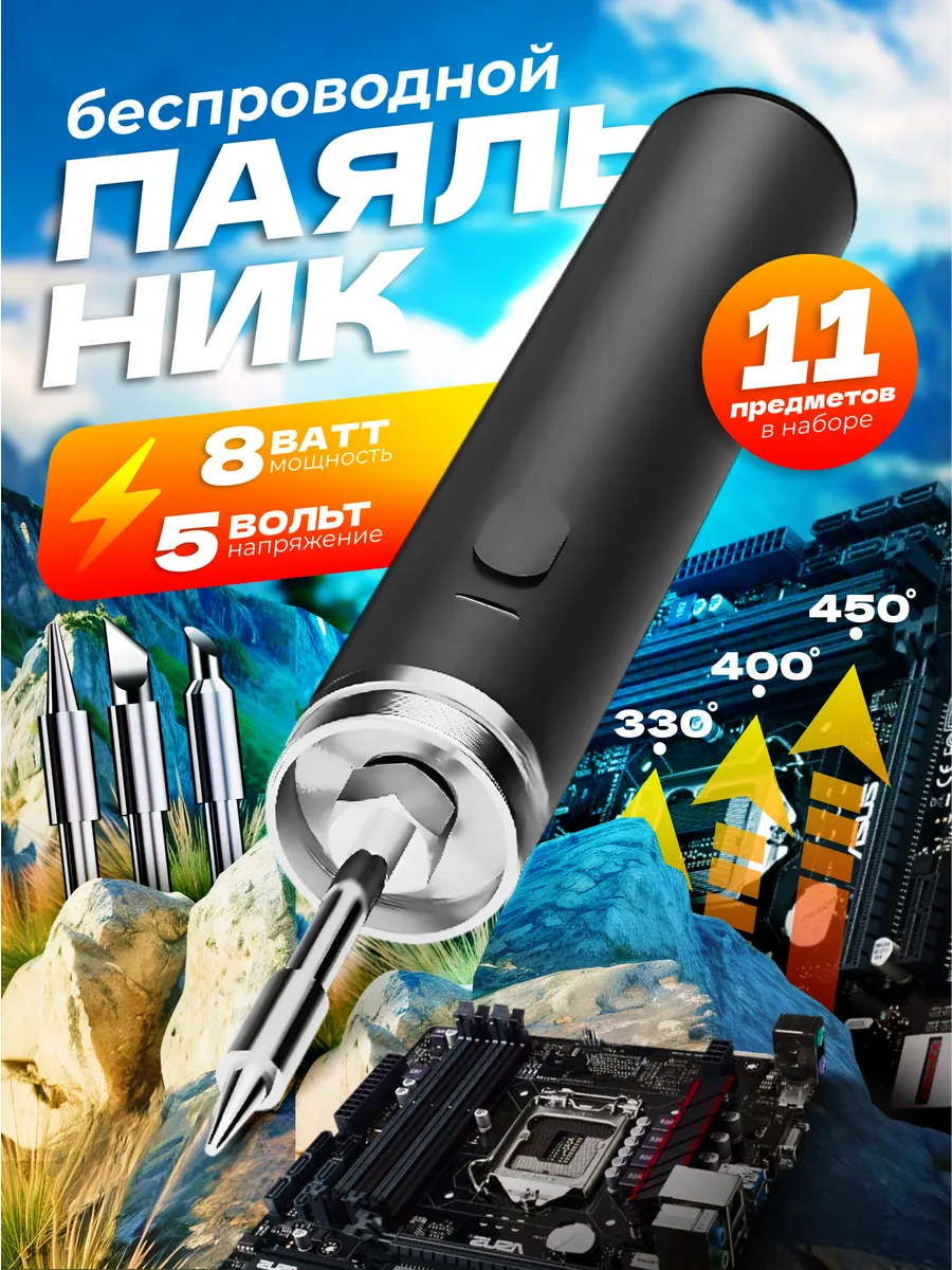 Паяльник беспроводной...