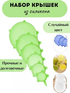 Силиконовые крышки для хранения продуктов, 6 шт