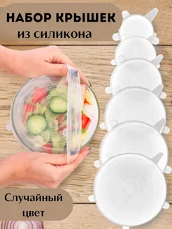 Силиконовые крышки многоразовые для хранения продуктов, 6 шт