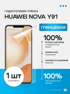 Защитная гидрогелевая пленка для Huawei Nova Y91