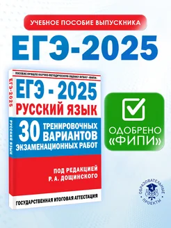 ЕГЭ Русский язык 2025 Дощинский. 30 тренировочных вариантов