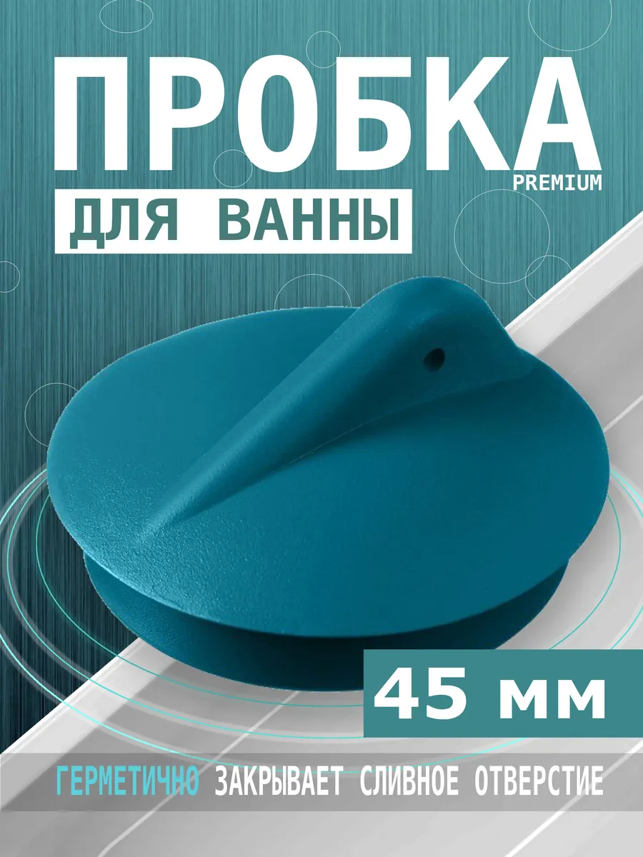 Пробка для раковины и ванн Заглушка универсальная