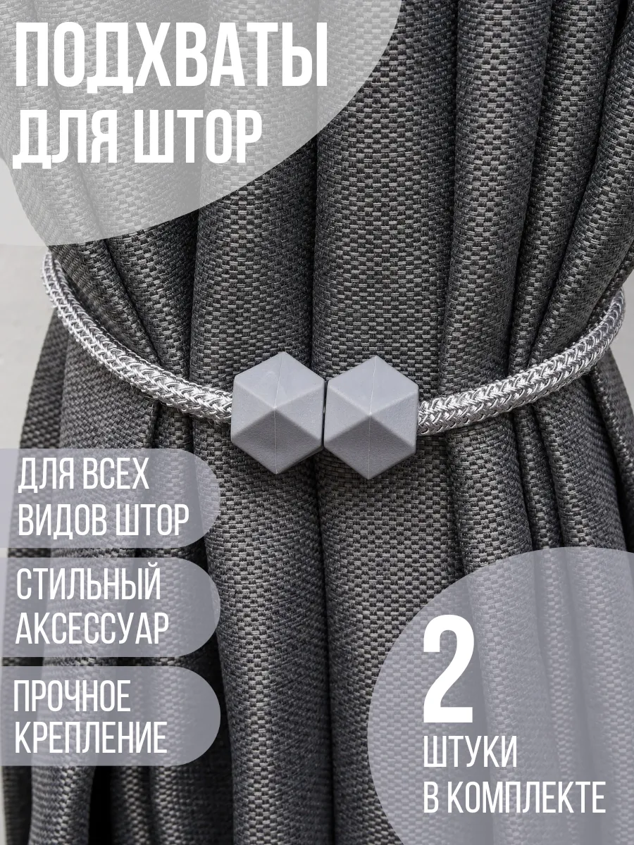 Подхваты для штор