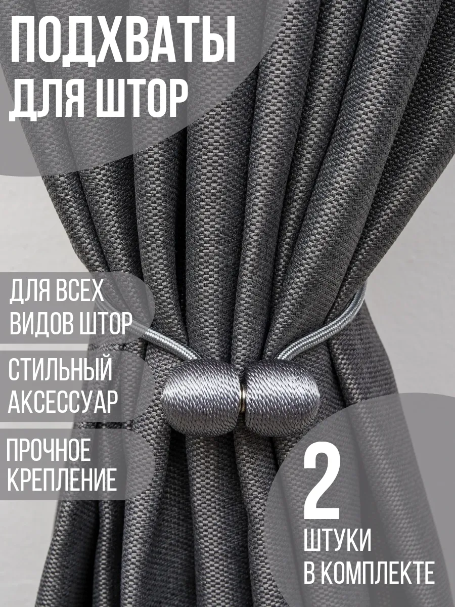 Подхваты для штор