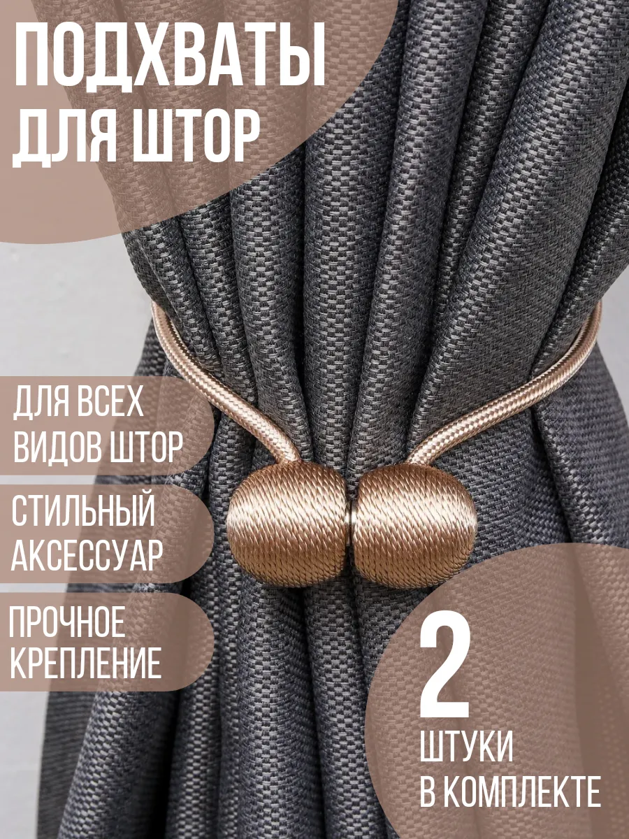 Подхваты для штор