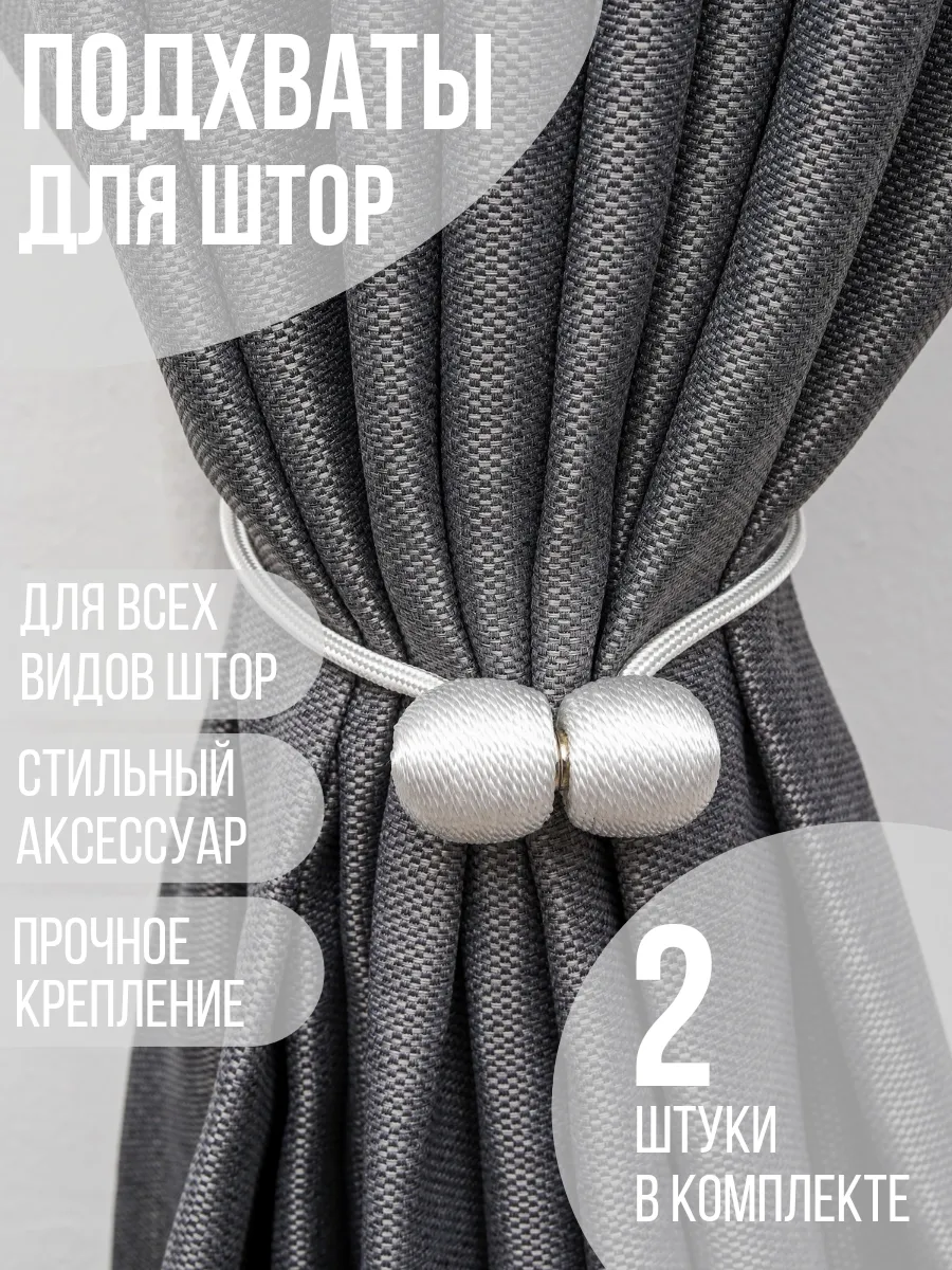 Подхваты для штор