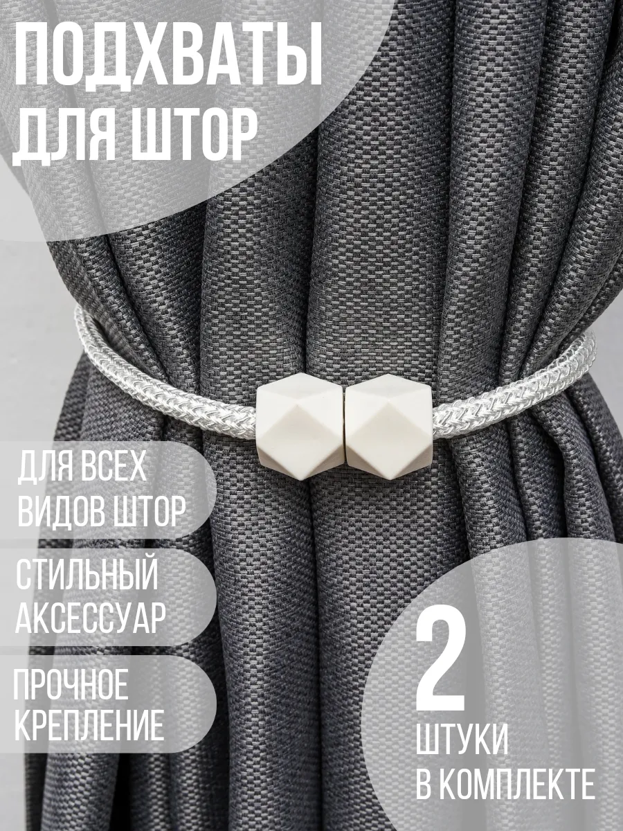 Подхваты для штор