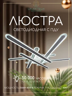 Люстра потолочная светодиодная на пульте GALAKTTECH 270999405 купить за 6 203 ₽ в интернет-магазине Wildberries