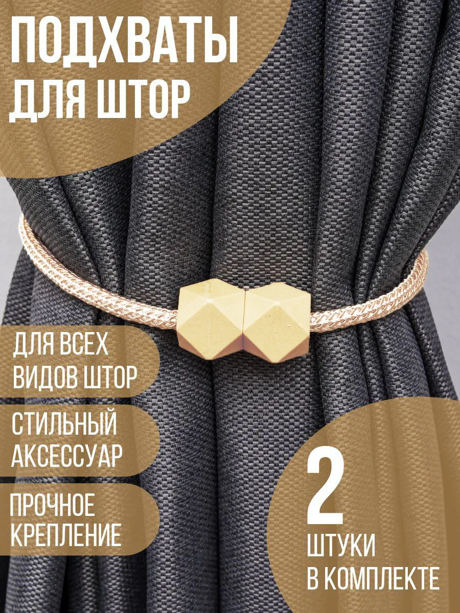 Подхваты для штор