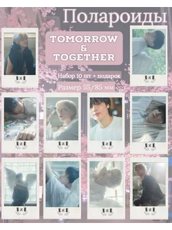 Полароиды tomorrow x Together, TxT