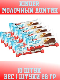 Пирожное Kinder Молочный ломтик бисквитное, 28 г, 10шт